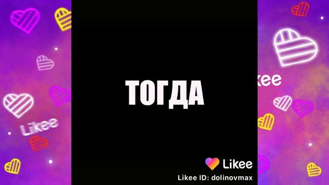 Что они вытворяют в приложении Likee? Смотри быстрее! ЛАЙКИ