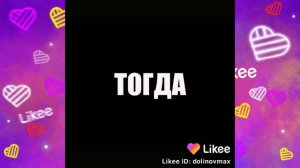 Что они вытворяют в приложении Likee? Смотри быстрее! ЛАЙКИ