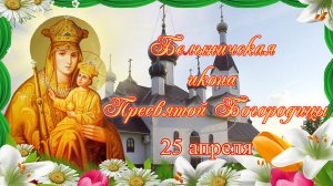 Белыничская икона Пресвятой Богородицы. Празднование 25 апреля.