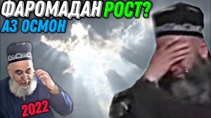 ХОЧИ МИРЗО 2022 - ПЕШИ МА АЗ ОСМОН ФАРОМАДАН_ РОСТ АСТ