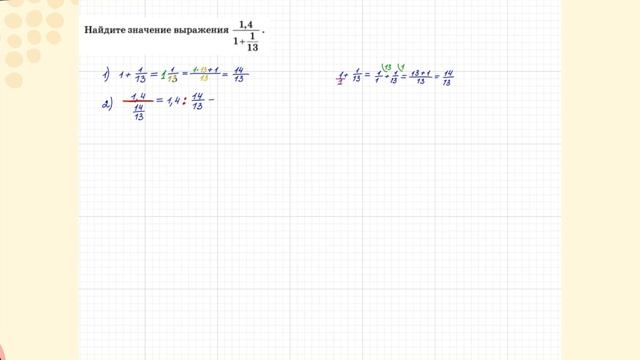 Найдите значение выражения 1,4/(1+1/13). смотреть онлайн
