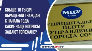 Свыше 18 тысяч обращений граждан с начала года обработал Муниципальный центр управления Сочи.