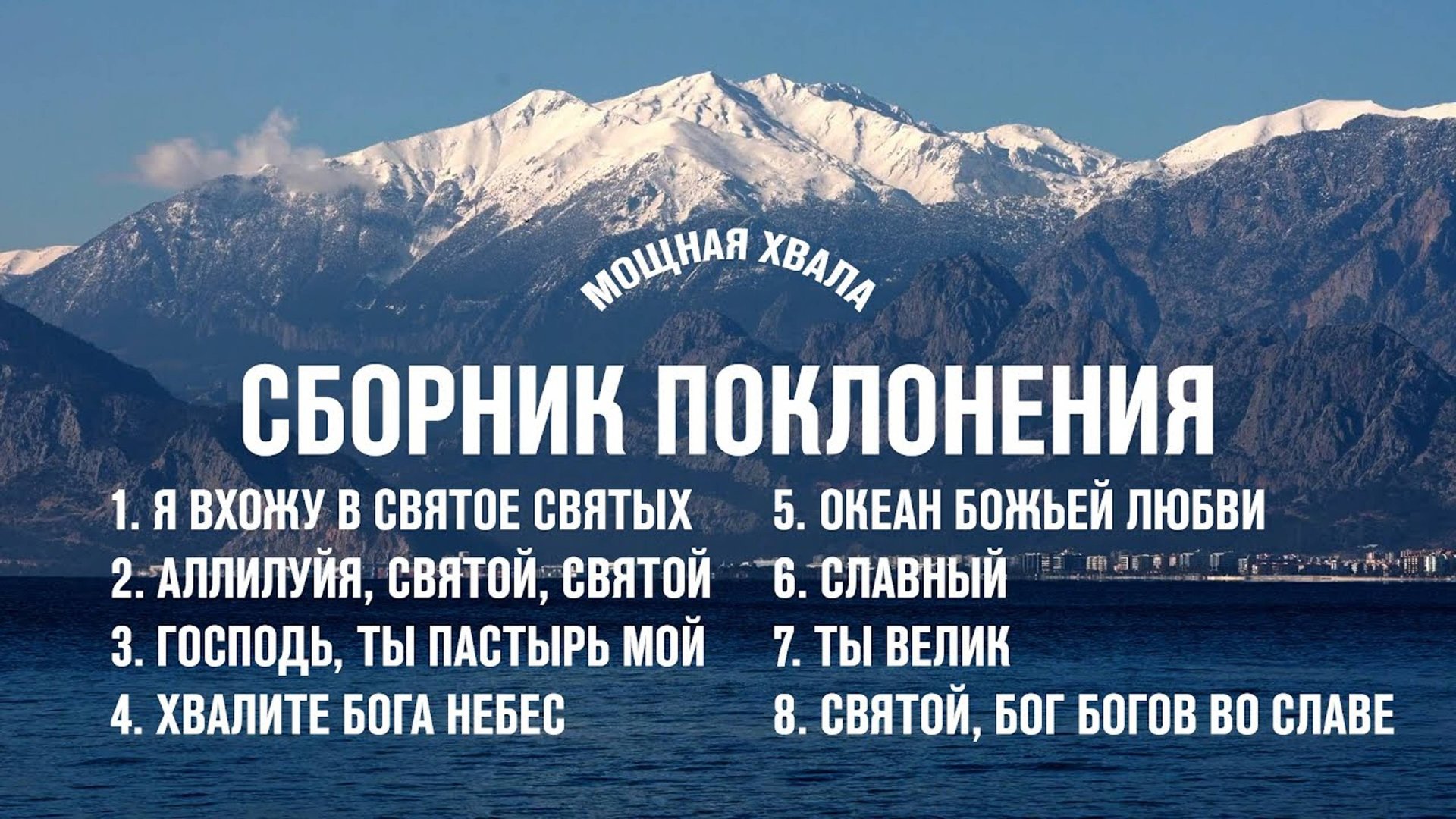 СБОРНИК ПОКЛОНЕНИЯ | ЛЮБИМЫЕ ПЕСНИ ХВАЛЫ смотреть онлайн