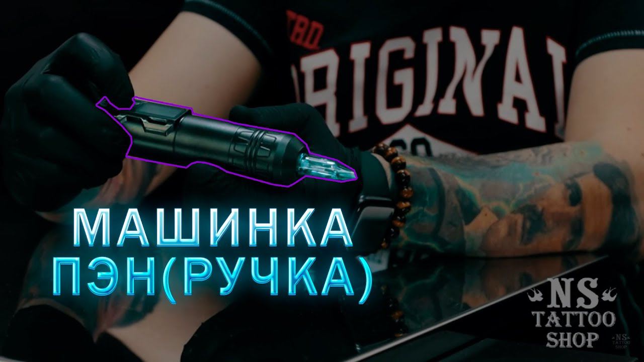 Тату машинки пэны (ручки)