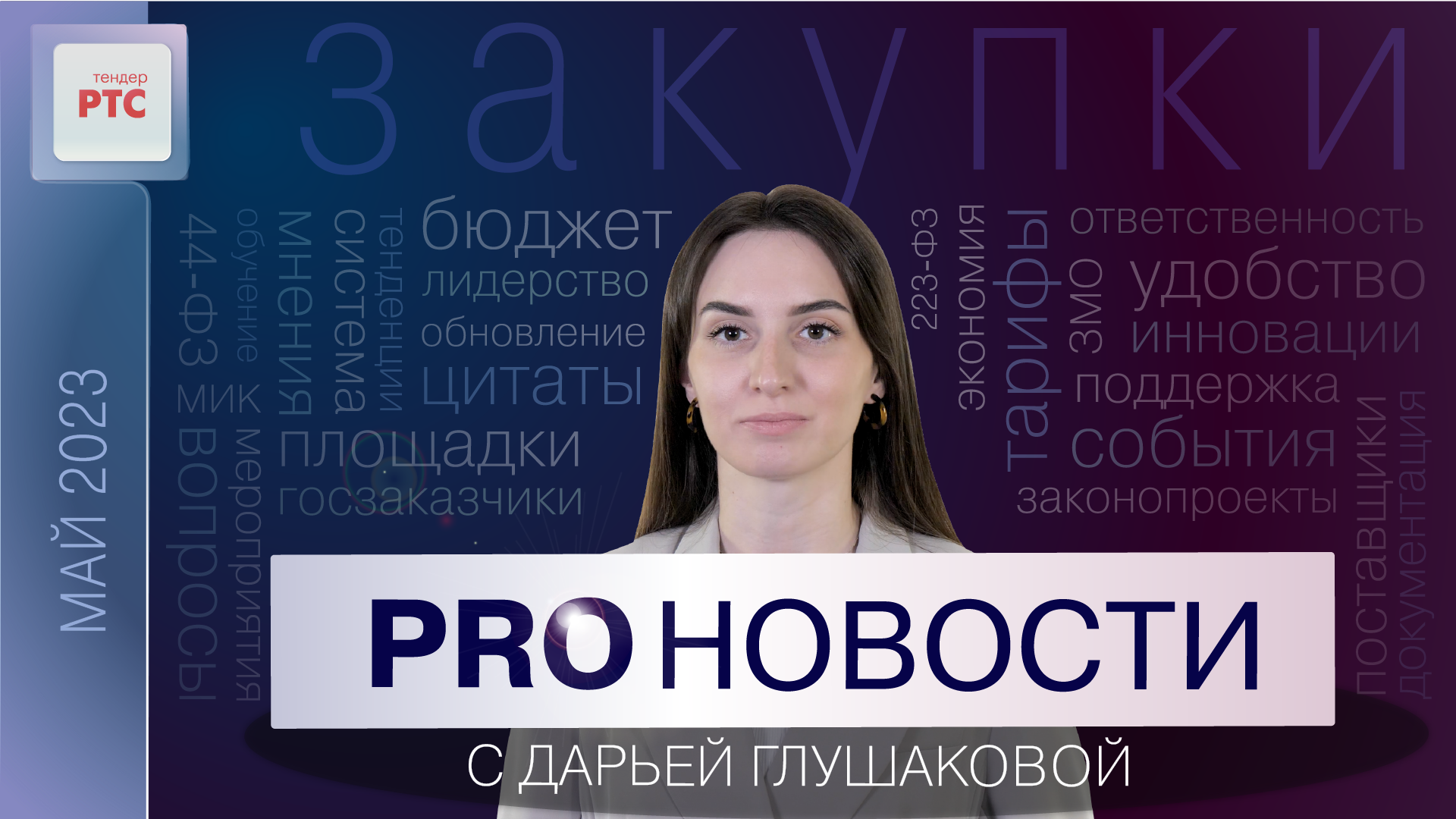 PROНовости с Дарьей Глушаковой (Май 2023) смотреть онлайн