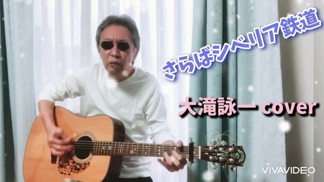 大滝詠一　さらばシベリア鉄道　弾き語りカバー　ローリングカポを使ってスムーズに半音転調！ смотреть онлайн