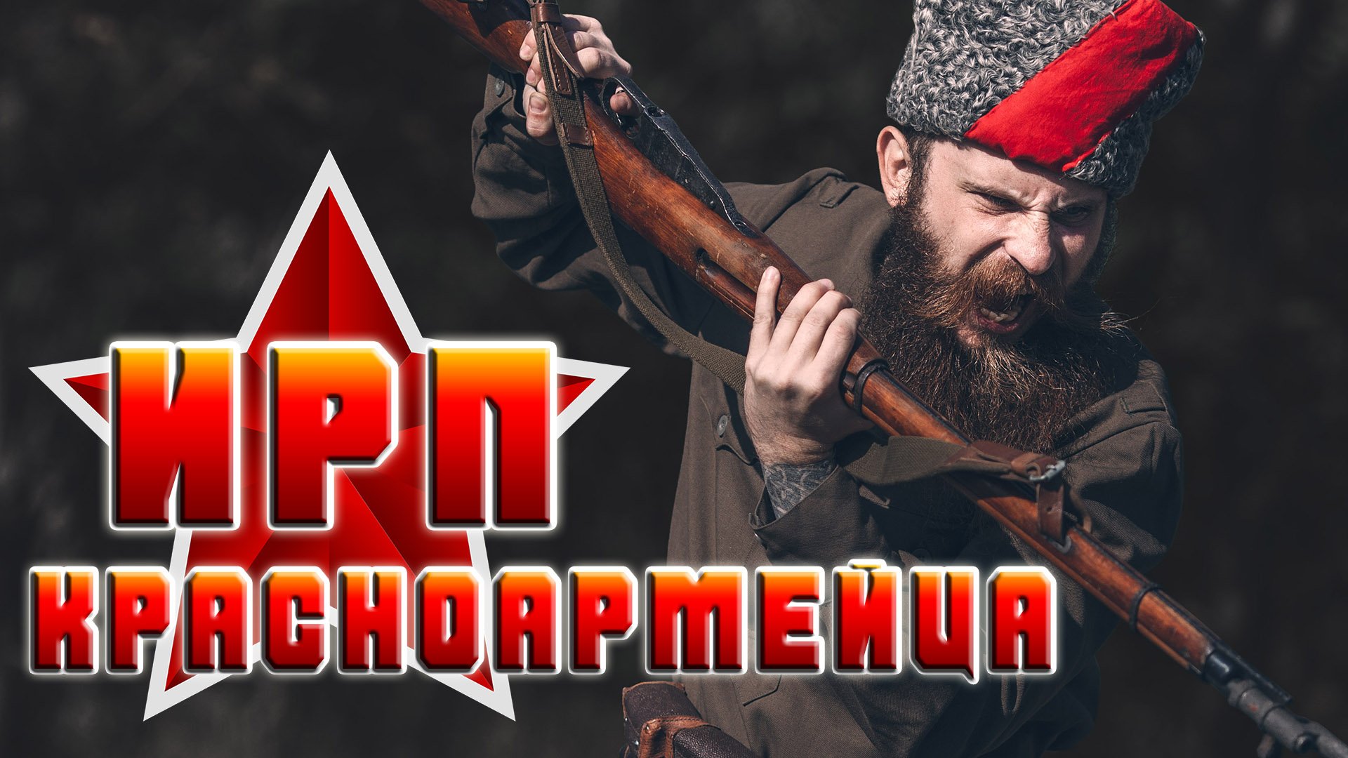 ИРП КРАСНОАРМЕЙЦА!!! Чем питались бойцы РККА в начале Гражданской войны. смотреть онлайн