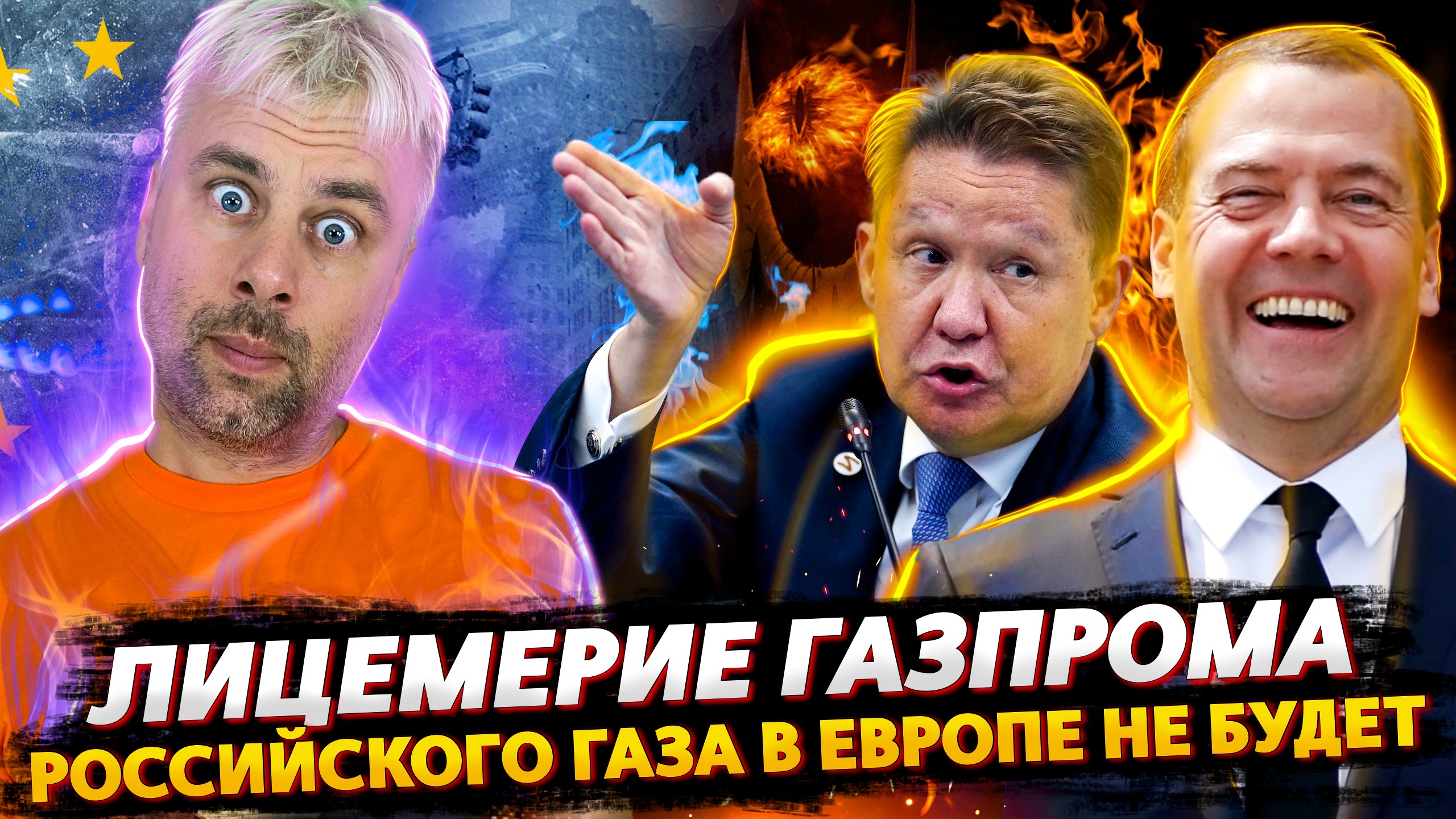 РОССИЙСКОГО ГАЗА В ЕВРОПЕ НЕ БУДЕТ | ЛИЦЕМЕРИЕ ГАЗПРОМА И РУХНУВШИЕ МЕЧТЫ ЗАПАДА