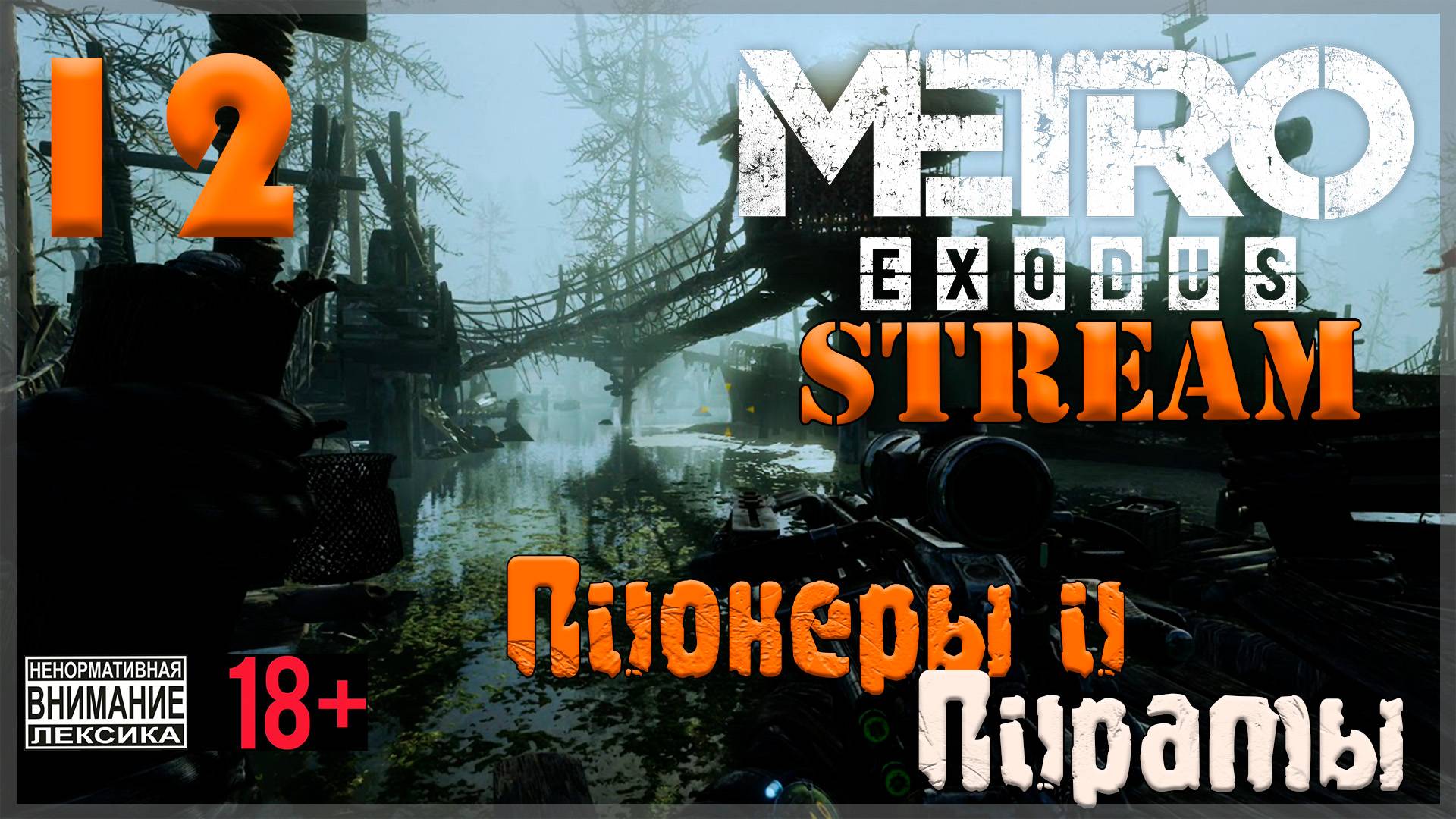 Stream - Metro Exodus #12 Пионеры и Пираты
