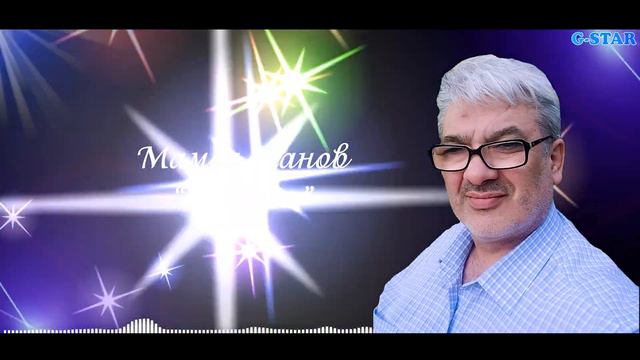 Мамед Ханов-Пойдём 2021 новинка