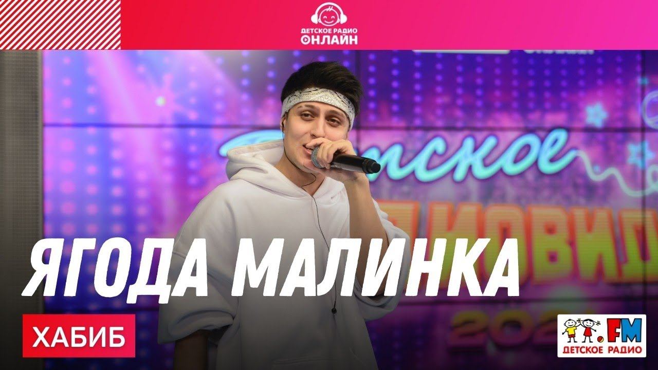 ХАБИБ - Ягода Малинка (LIVE на Детском радио) смотреть онлайн
