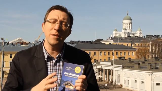 «Финляндия. Пора менять место жительства». Андрей Шилов смотреть онлайн