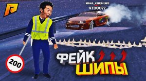 СОЗДАЛ ФЕЙК ШИПЫ НА ДОРОГЕ, УГАР на РАДМИР РП