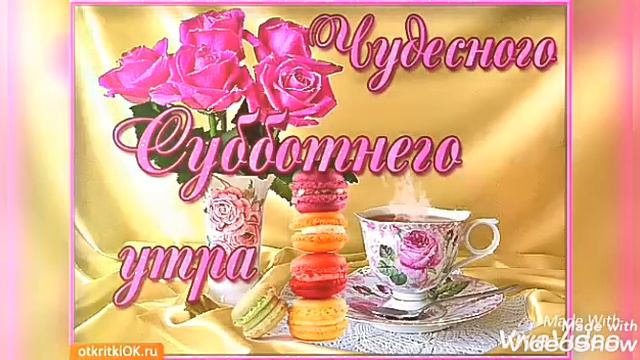 TitleС добрым утром день субботний. смотреть онлайн
