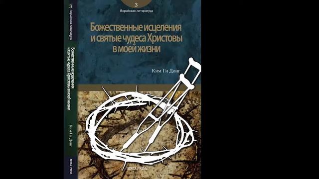 "Божественные исцеления и святые чудеса Христовы в моей жизни" 11-20 главы, пастор Ким Ги Донг смотреть онлайн