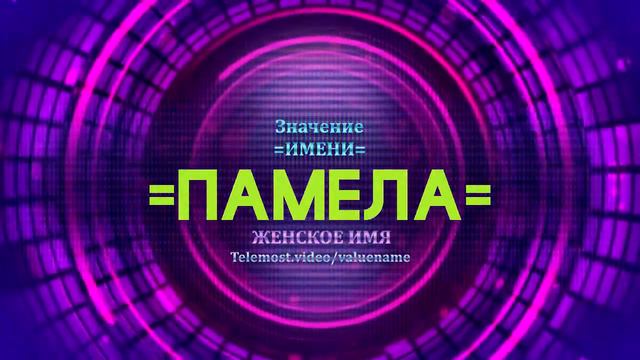 Значение имени Памела - Тайна имени смотреть онлайн