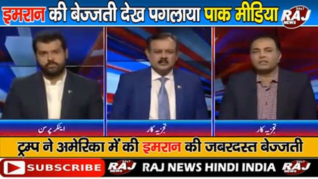 Trump na ki imran ki Baegatty. Imran ki Baegatty par paglya pak media. Pakistani media on modi late смотреть онлайн