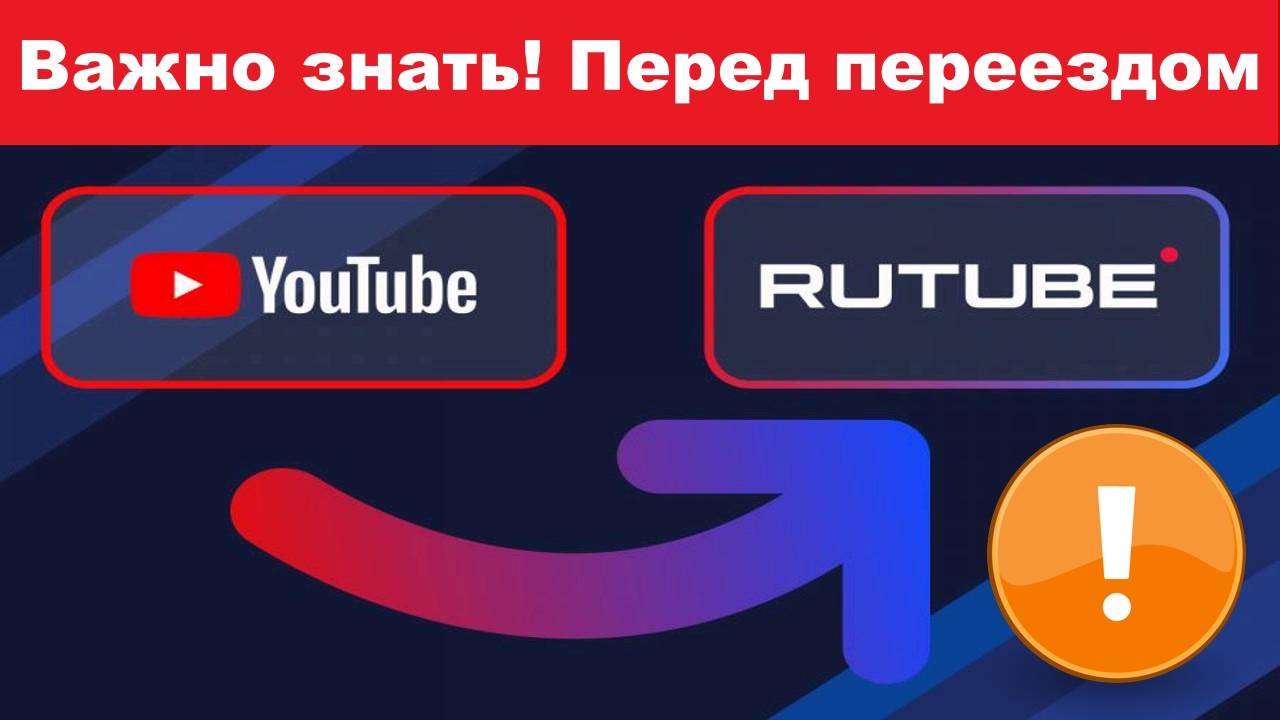 Что нужно знать перед переездом с YouTube на Rutube. Важная информация для блогеров смотреть онлайн