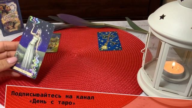 Вспоминал ли он меня сегодня? Что он вспоминает обо мне? Какая я в его глазах? Гадание 27.01.2021 смотреть онлайн