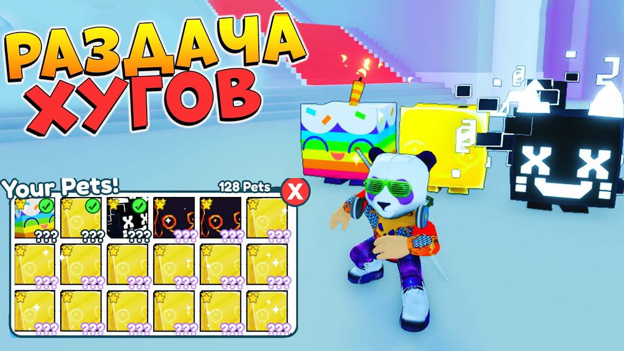 РАЗДАЧА ПЕТОВ  HUGE CAT + EXCLUSIVE  Симулятор Питомцев Х  Роблокс Стрим PET SIM X