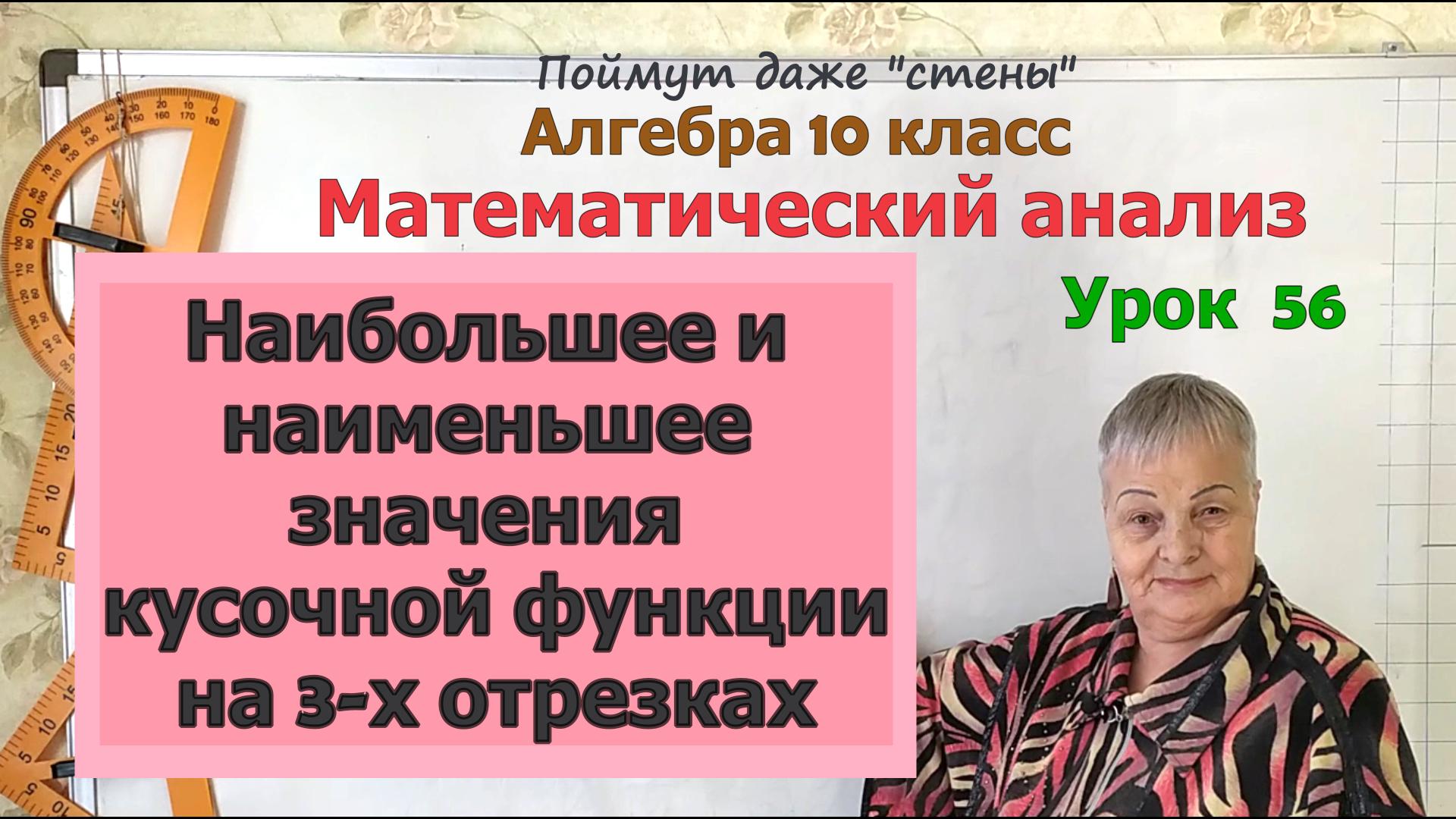 Наибольшее и наименьшее значения кусочной функции на отрезке. Алгебра 10 класс смотреть онлайн