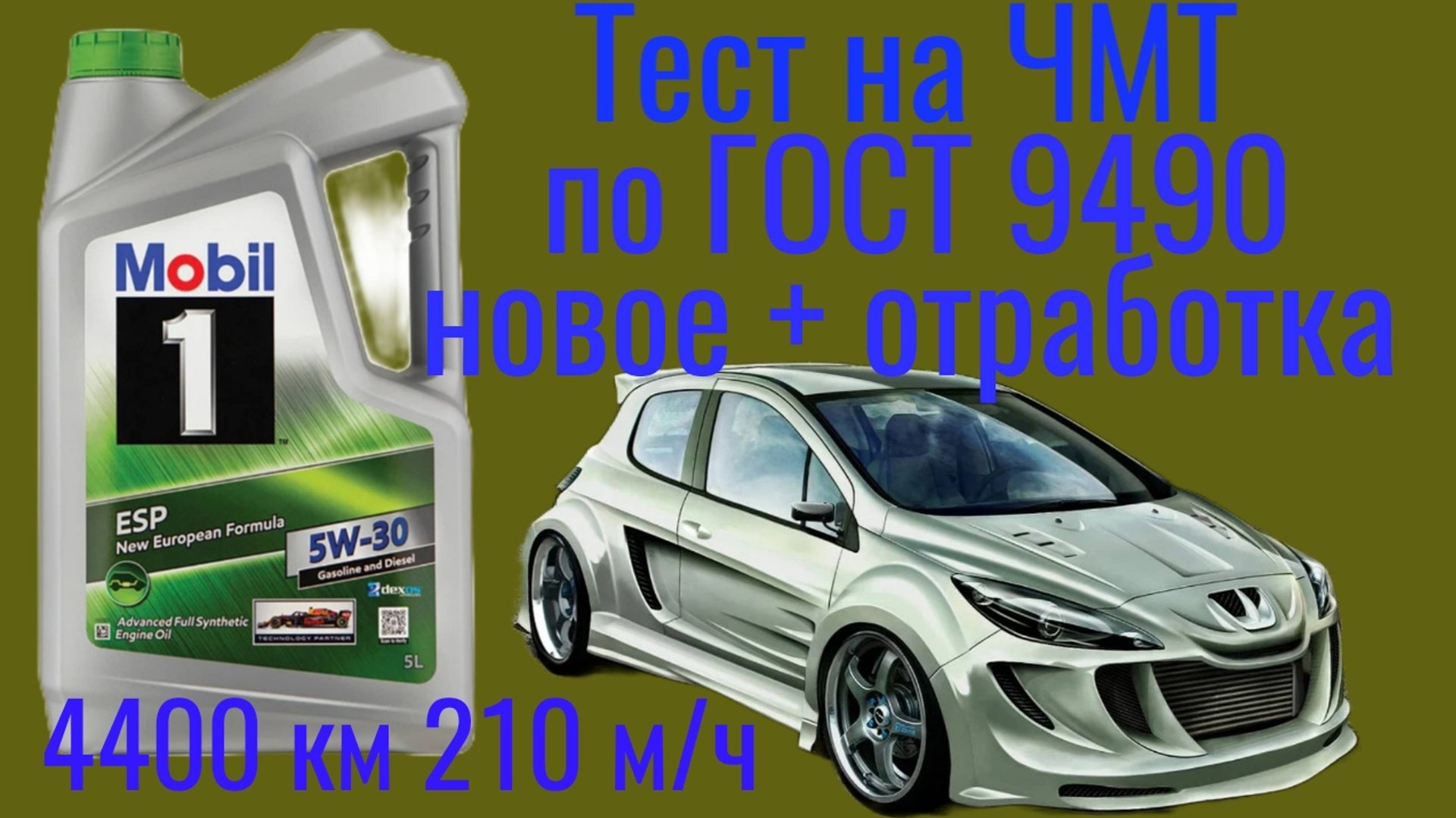 MOBIL ESP C3 5w30 тест на Четырехшариковой ЧМТ по ГОСТ 9490 + отработка 4400 км ,210 м/ч Peugeot 308 смотреть онлайн