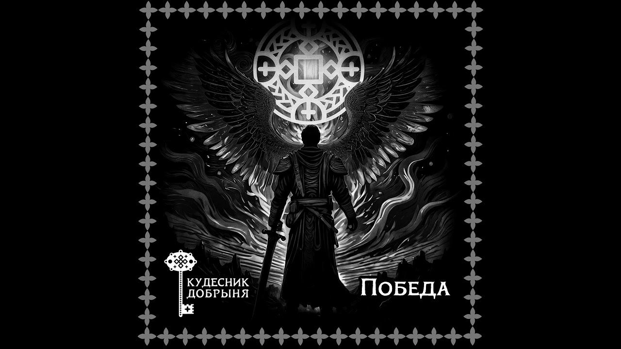 Руна Победа. Кудесник Добрыня смотреть онлайн