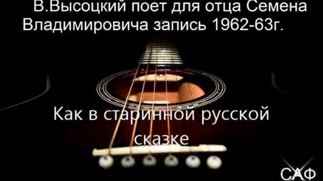 В.ВЫСОЦКИЙ - Как в старинной русской сказке смотреть онлайн
