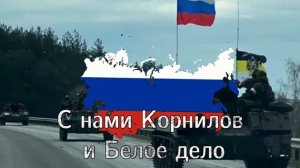 Anthems-Марш Белой Армии "Черная сотня"