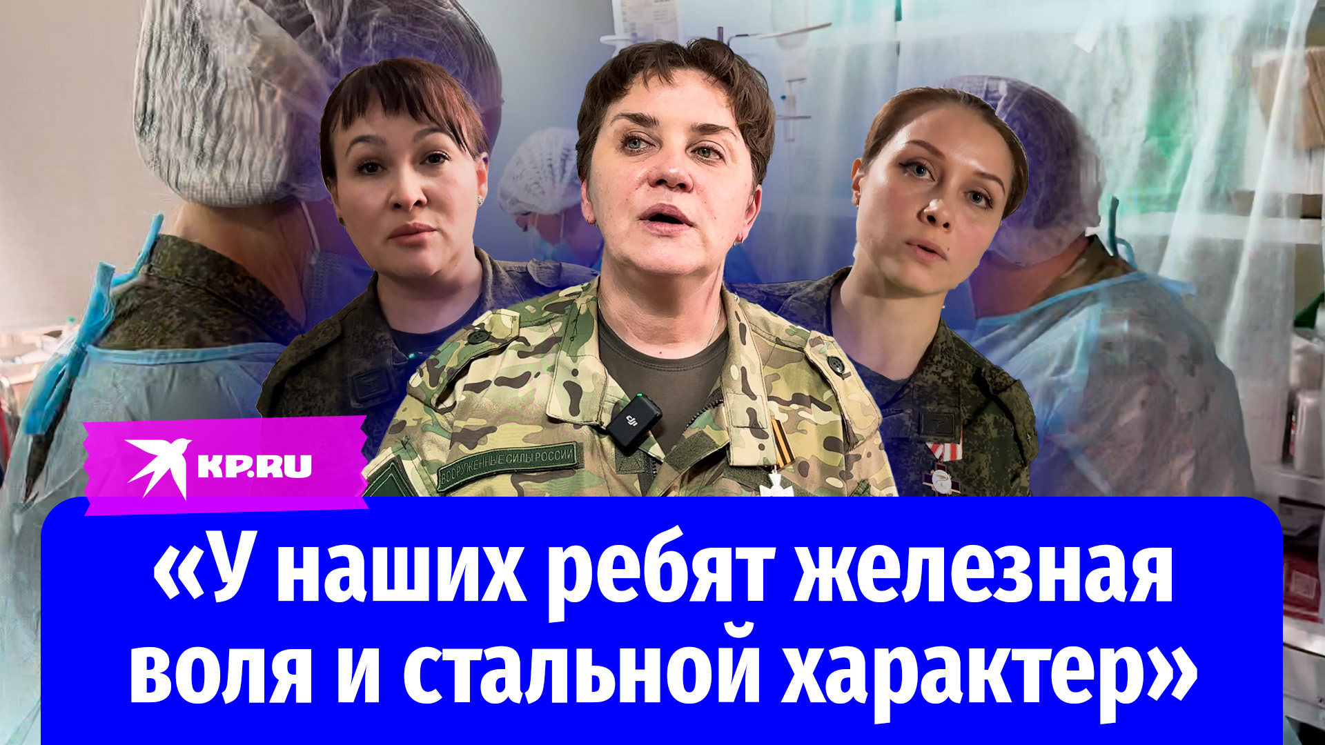 Медики 15-го отдельного медбата рассказали о своём ежедневном подвиге смотреть онлайн