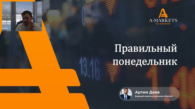 Вебинар «Правильный понедельник» с Артемом Деевым 9.03.2020 | AMarkets смотреть онлайн