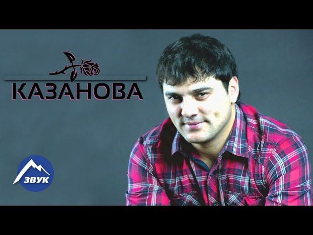 Мурат Тхагалегов - Казанова смотреть онлайн