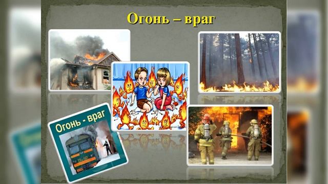"Огонь - друг или враг человека?", познавательная видео викторина для детей и подростков. смотреть онлайн