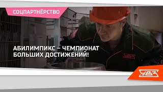Абилимпикс – чемпионат больших достижений! 27.09.2021 смотреть онлайн