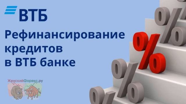 Рефинансирование в ВТБ. Ключевые особенности