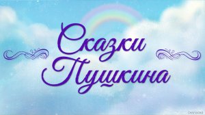 Аудиосказки А.С. Пушкина для детей