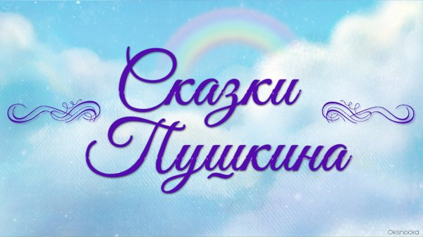 Аудиосказки А.С. Пушкина для детей