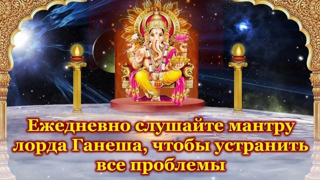 Ежедневно слушайте мантру лорда Ганеша, чтобы устранить все проблемы смотреть онлайн
