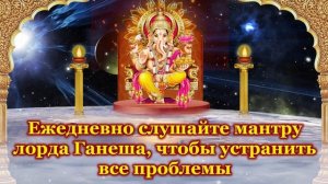 Ежедневно слушайте мантру лорда Ганеша, чтобы устранить все проблемы