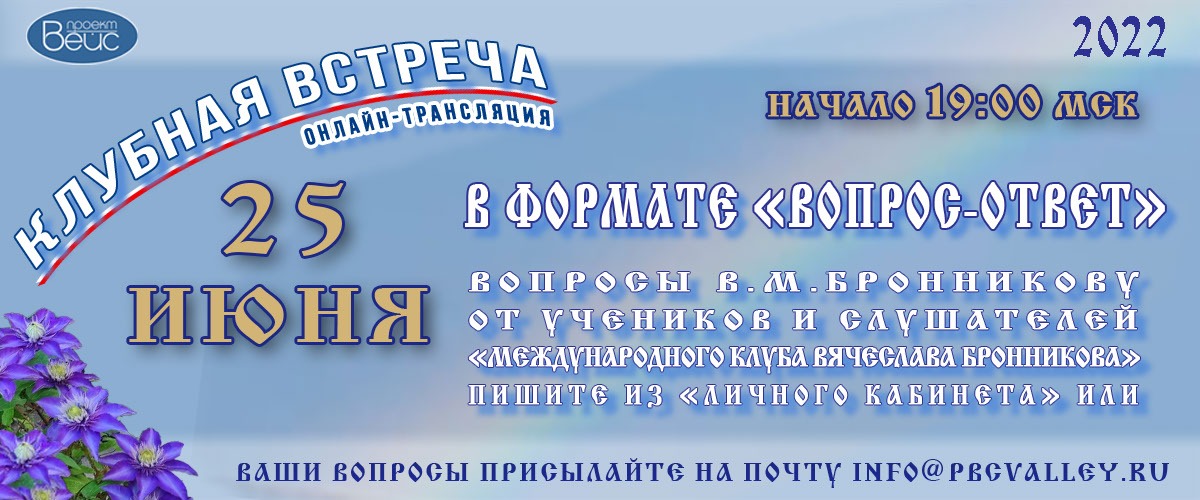 Клубная встреча 25 06 2022 в формате «Вопрос Ответ» смотреть онлайн