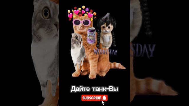 Дайте танк - Вы смотреть онлайн