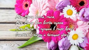Песня для мамы в день рождения ( cover « Чунга-Чанга « ) I с днем рождения мама I песня поздравлени