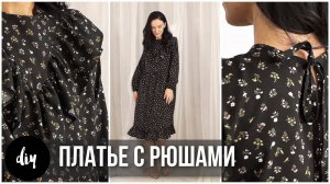 как сшить ПЛАТЬЕ БЕЗ ВЫКРОЙКИ с рюшами