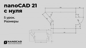 Платформа nanoCAD 21 c нуля | Размеры 5/28