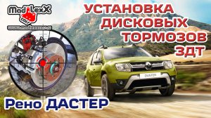 РЕНО ДАСТЕР 4х4 Установка Дисковых Тормозов ЗДТ MADLEXXCARS ? 
(youtube 24.03.20)