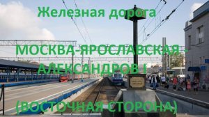 Железная дорога Москва-Пасс. Яр. - Александров 1 (вид из окна поезда, вост. сторона) (МЖД, Транссиб)