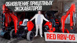Новые прицепные RBV-06 / 5-я ревизия