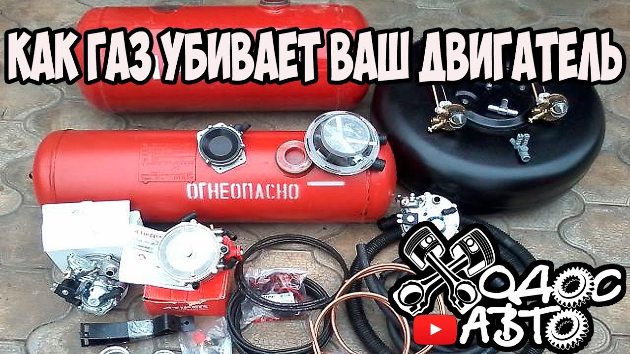 КАК ГАЗ УБИВАЕТ ВАШ ДВИГАТЕЛЬ! смотреть онлайн