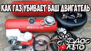 КАК ГАЗ УБИВАЕТ ВАШ ДВИГАТЕЛЬ!