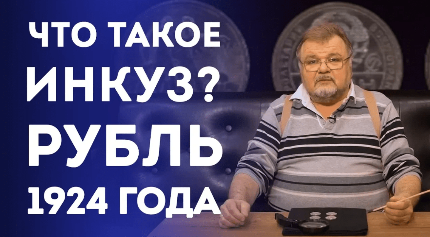 Рубль 1924г. Инкузный след на лицевой стороне. Нумизматика смотреть онлайн